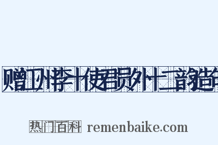 赠江州李十使君员外十二韵造句是什么意思的图片